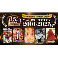 15年でもっとも売れた電子コミックは？電子書籍ストア「Reader Store」が15周年記念ベストセラーランキングを発表