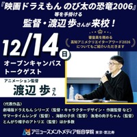 『映画ドラえもん のび太の恐竜2006』等のアニメーション監督・渡辺 歩さん来校！審査員を務める〈高知アニメクリエイターアワード2026〉についてもご紹介【12/14（日）】開催