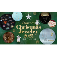 『Daimaru Christmas Jewelry 2025』～今年一年頑張った自分へのご褒美探しをお手伝い～