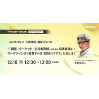 AI時代の行動理解！認知バイアス×マーケティングの実践ポイントを解説｜12/18開催「Freeasy forum」無料セミナー