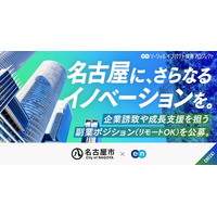 名古屋市、エンで企業誘致や成長支援を担う副業2ポジションを公募
