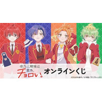 TVアニメ『帝乃三姉妹は案外、チョロい。』オンラインくじが販売開始！