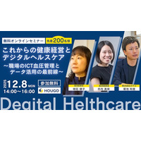 【12/8開催｜経済産業省登壇】企業や自治体の健康経営担当者向け-無料オンラインセミナー『これからの健康経営とデジタルヘルスケア』開催