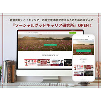 【社会課題×キャリア】社会貢献につながる【ソーシャルグッド転職】を支援する新メディア「ソーシャルグッドキャリア研究所」公開 ～20代 - 40代の社会貢献志向のビジネスパーソン向け～
