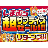 しまむら、12/3（水）より「超サプライズセール!!! リターンズ!!」を開催！お買い得品のほか、新作商品も豊富にご用意！