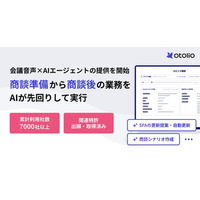 会議音声を活用したAIエージェント「Otolio（オトリオ）」第一弾として商談向けのベータ版提供を開始
