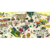 ねこ好き必見！「niko and ...」が、絵本『ねこまたごよみ』と年末年始にぴったりなコラボアイテムを12月12日（金）より販売開始