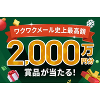 【総額2,000万円】恋愛マッチングアプリ「ワクワク」が「クリスマスキャンペーン2025」開催