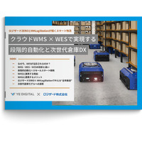 『クラウドWMS×WESで実現する段階的自動化と次世代倉庫DX』資料を無料公開