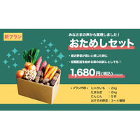 【新発売】お手頃価格をもっと気軽に注文。国産野菜の「おためしセット」でコスパもタイパも高い生活を