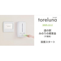 トイレの個室で生理用ナプキンが無料で受け取れる「トレルナ」道の駅 みのりの郷東金へ設置