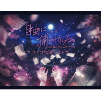 カンザキイオリ 3rd One-Man Last Memory「自由に捕らわれる。」ライブ・ビューイング 開催決定！