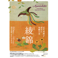 【東京・南青山 根津美術館】企画展「綾錦 -近代西陣が認めた染織の美-」を2025年12月20日（土）-2026年2月1日（日）に開催