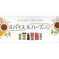 あなたの毎日にスパイスとハーブを“プラス”「スパイス＆ハーブ ｐｌｕｓ＋（プラス）」１２月２日（火）サイト公開