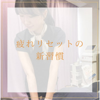 【公式】ホットストレッチ池袋店より疲れリセットの新習慣の投稿が公開！