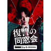 初恋相手を自殺に追い込んだ同級生全員を逃げ場のない地獄へ!!人生を捧げて成し遂げる、苛烈なる復讐劇！DMMショートオリジナル縦型ショートドラマ「復讐の同窓会」