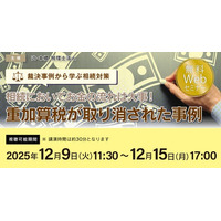 「【裁決事例から学ぶ相続対策】相続においてお金の流れは大事！ 重加算税が取り消された事例」無料Webセミナーを開催
