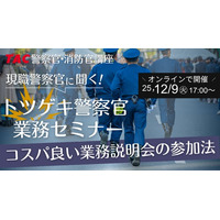【TAC警察官・消防官（消防士）】「現職警察官に聞く！トツゲキ警察官業務セミナー」を12/9（火）にオンラインで開催！