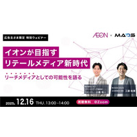 【2025年12月16日開催ウェビナー】イオン×MADSが目指す”リテールメディア新時代”～リーチメディア“としての可能性を語る～