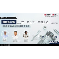 【12月16・18日/オンライン配信・無料】無機系材料におけるサーキュラーエコノミーの新たな可能性　～サステナブルな材料利用を考える～