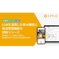 LLMを活用した新AI機能と発送管理機能を同時リリース