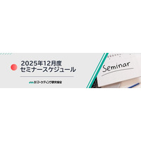 12月度公開セミナースケジュール　インサイトを掴み損ねない調査/デザインマーケ/CSV営業戦略など8講座開催　株式会社マーケティング研究協会