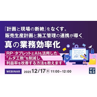 『『計画と現場の断絶』をなくす。販売生産計画と施工管理の連携が導く真の業務効率化』というテーマのウェビナーを開催