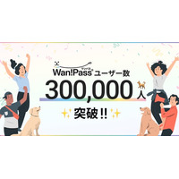 ペットとのお出かけ支援アプリ「Wan!Pass（ワンパス）」登録ユーザーが累計30万人を突破！