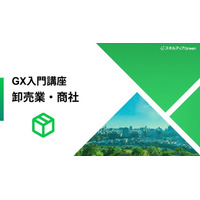 【卸売業・商社業界に特化した脱炭素講座を提供開始】～サプライチェーンの要が担うべき排出量削減と国際ルールへの対応。ビジネスリスクと機会を捉える～