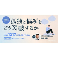 新規事業担当者の悩みとその解決策を3つの観点と7つの理由から解説！　無料ウェビナー「新規事業担当者の“孤独と悩み”をどう突破するか」を再開催