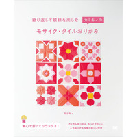 人気おりがみ作家による、大人おりがみ本第2弾 『カミキィのモザイク・タイルおりがみ』刊行