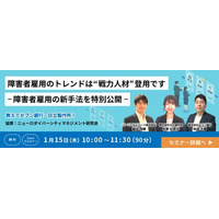 法人企業向けオンラインセミナー「障害者雇用のトレンドは“戦力人材”登用です‐障害者雇用の新手法を特別公開⁻」1月15日（木）10:00～11:30開催
