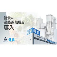 カット野菜の加工・販売を行う健食が「過熱蒸煎機」を導入 1日約3トンの野菜端材のアップサイクルに挑戦