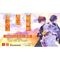 石見舞菜香主演！心の痛みを知るノベルゲーム『花束を君に贈ろう-Kinsenka-』2026年4月30日にNintendo Switch (TM)版とPCパッケージ版が発売決定！