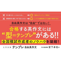 共通テスト後からでも間に合う！　国公立大・難関私大合格への扉を開く、自由英作文の「テンプレ」が手に入る！『テンプレ自由英作文』発売！！