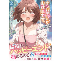 物語のヒロインと名もなきモブの世界を股にかけた恋の結末は！？『ナンパモブがお仕事です。２』12月5日(金)発売／PASH! 文庫