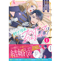 ファンタジー世界の超胸キュンオフィス・ラブコメ『騎士団長、そのプロポーズはありえません！（コミック）１』12月5日(金)発売／PASH! コミックス