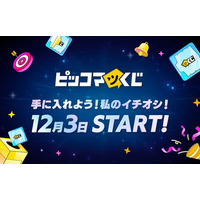 スマホ・PCで手軽に抽選！ハズレなしでオリジナルグッズが当たるオンラインくじサービス『ピッコマくじ』提供開始 ！
