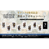ゲーム『オクトパストラベラー0』発売記念！書店コラボキャンペーンを12月11日より全国91書店で開催！