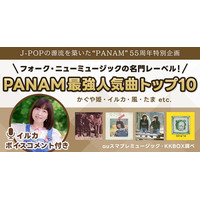 かぐや姫・イルカ・風-“PANAM” 最強人気曲トップ10｜J-POPの源流を築いた名門レーベル55周年