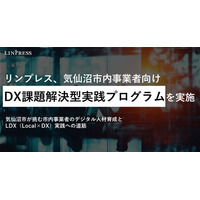 【事例公開】リンプレス、宮城県気仙沼市と連携し、DX推進を目指す市内事業者のデジタル人材育成を支援する「DX課題解決型実践プログラム（全11回）」を実施