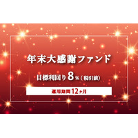オルタナティブ投資プラットフォーム「オルタナバンク」、『【毎月分配】年末大感謝ファンドPart1ID973』を公開
