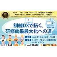 「訓練DXで拓く、研修効果最大化への道」セミナー、秋葉原会場とオンラインで無料開催《1/16（金）》