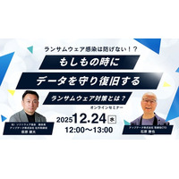 2025年相次ぐランサムウェア被害…「対策はしていたはず」の企業で被害が長引く本当の理由をソフトウェア協会 副会長・萩原健太氏が徹底解説【ウェビナー開催】