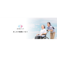 在宅医療をより身近に。病院担当者も、ご家族も、どなたでも無料で使える訪問看護マッチングサービス『あす看マッチ』を正式リリース