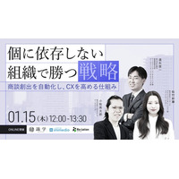 【1/15開催】顧客対応の属人化解消と組織マネジメントのプロが語る戦略ウェビナーを開催