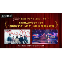 ABEMAオリジナルドラマ『透明なわたしたち』がアジア最大級のテレビ賞『アジア・テレビジョン・アワード』の「ベストオリジナルドラマシリーズ（OTT）」部門で最優秀賞を日本のメディアとして初受賞