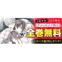 「ヴァンパイア騎士」全巻無料キャンペーン実施！コミックシーモアにて2025年12月4日(木)本日限定！