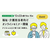 12月22日（月）、福祉・介護担当者向け スマホ市役所オンラインセミナー開催。デジタルの力で寄り添う時間を。