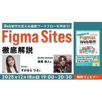 Figmaはデザインだけじゃない！Webサイト構築まで完結できる！12/18（木）無料セミナー「Web制作を変える最新ワークフローを学ぼう！『Figma Sites徹底解説』」開催